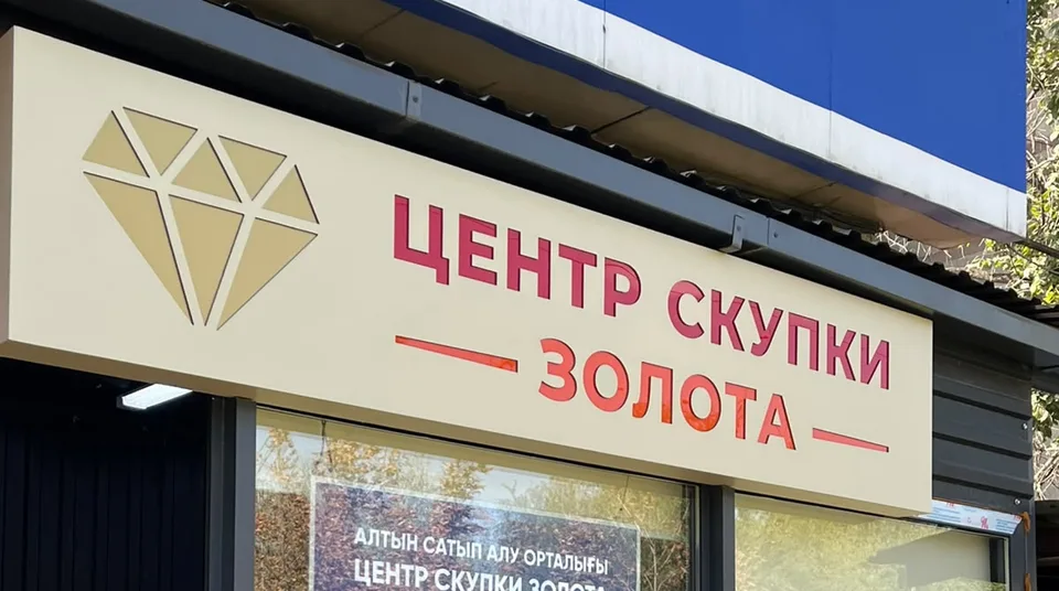 Центр скупки золота — вход в отделение на ул. Розыбакиева 61а