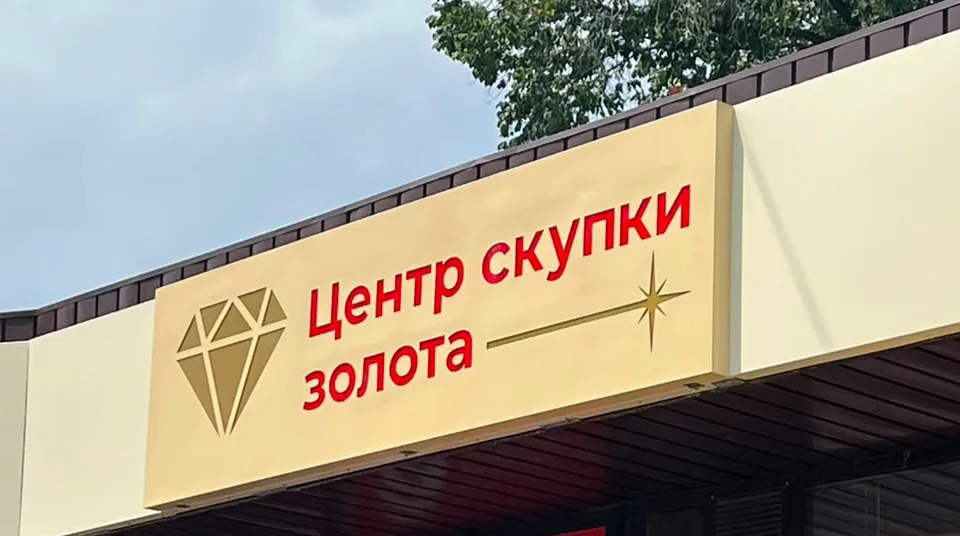 Центр скупки золота — вход в отделение на ул. Шолохова 4а