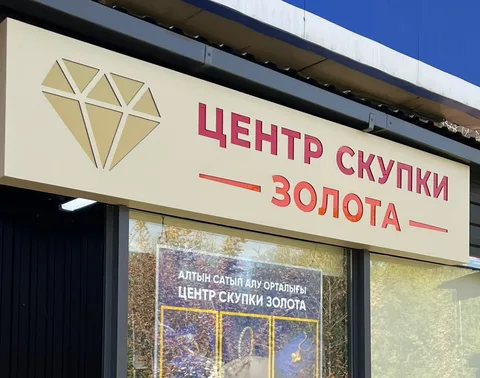 Центр скупки золота — отделение на ул. Розыбакиева 61а