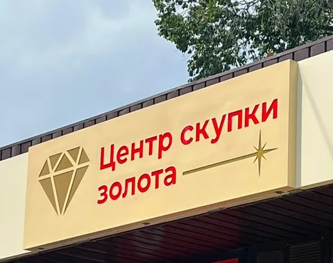 Центр скупки золота — отделение на ул. Шолохова 4а